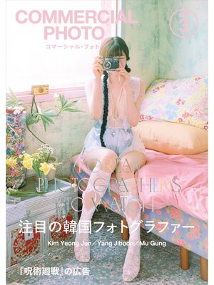 cover image of コマーシャル・フォト: 2025年3月号